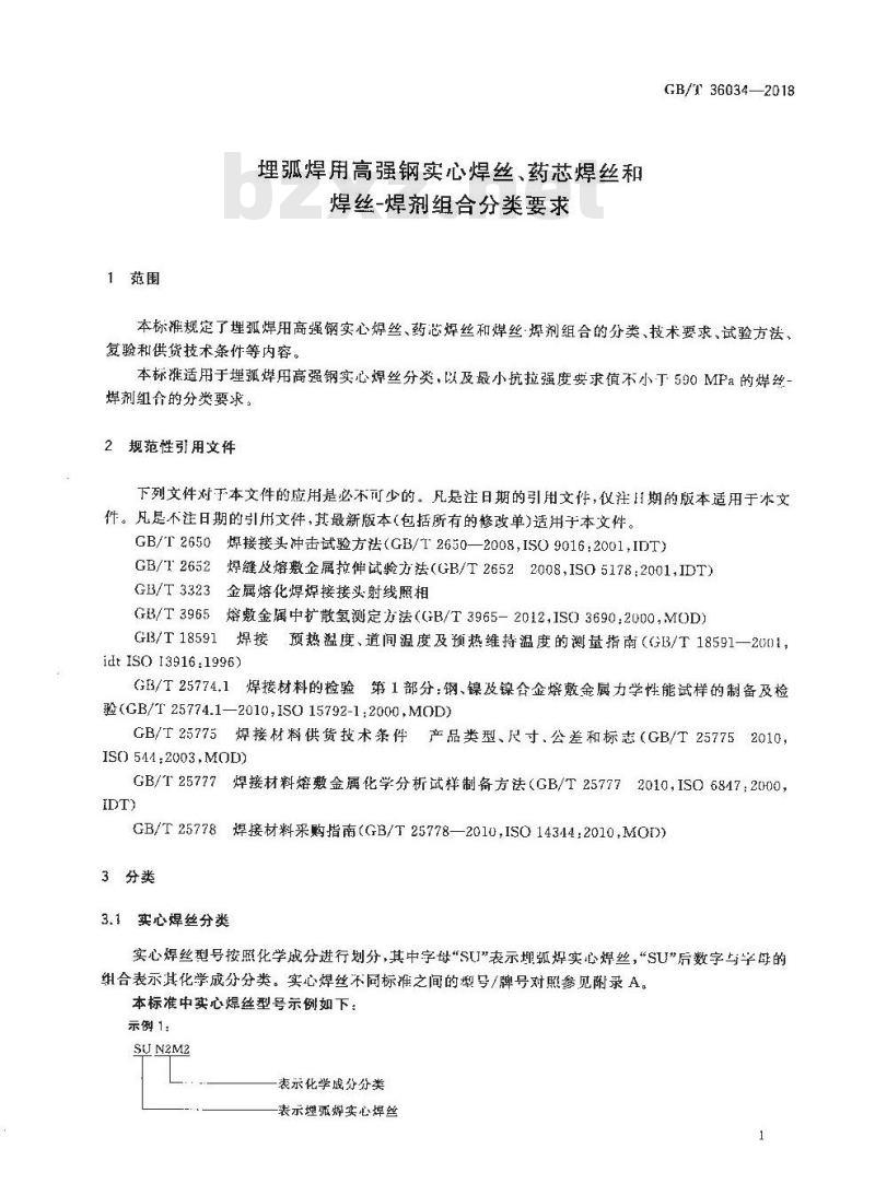GB/T 36034-2018 埋弧焊用高强钢实心焊丝、药芯焊丝和焊丝-焊剂组合分类要求