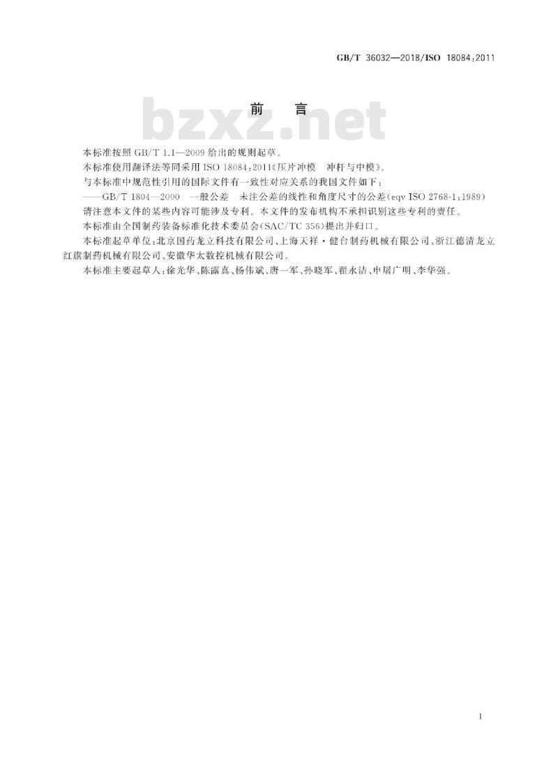GB/T 36032-2018 压片冲模 冲杆与中模