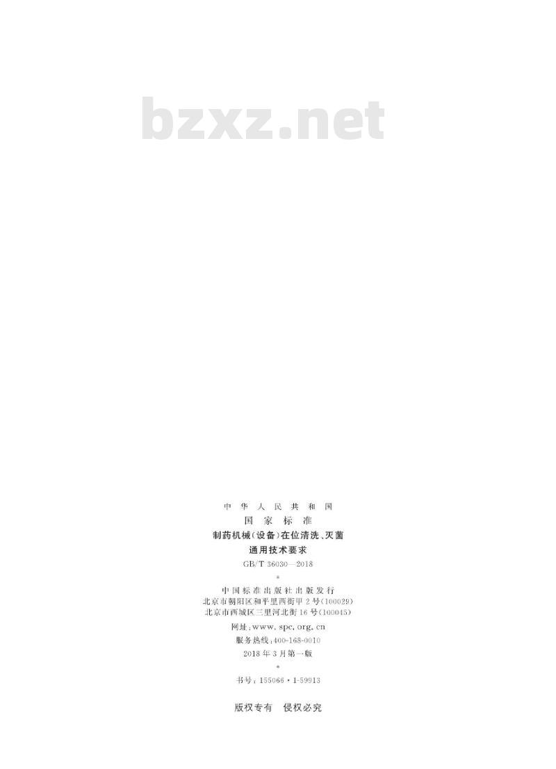 GB/T 36030-2018 制药机械(设备)在位清洗、灭菌通用技术要求