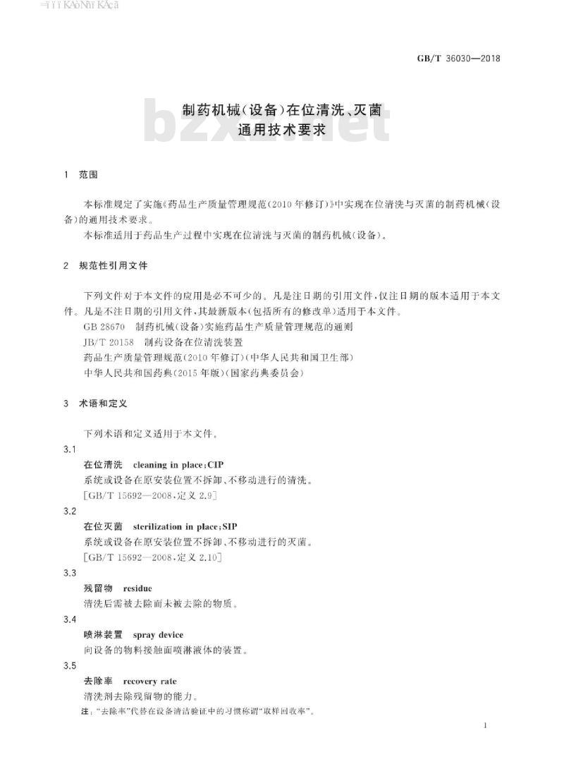 GB/T 36030-2018 制药机械(设备)在位清洗、灭菌通用技术要求