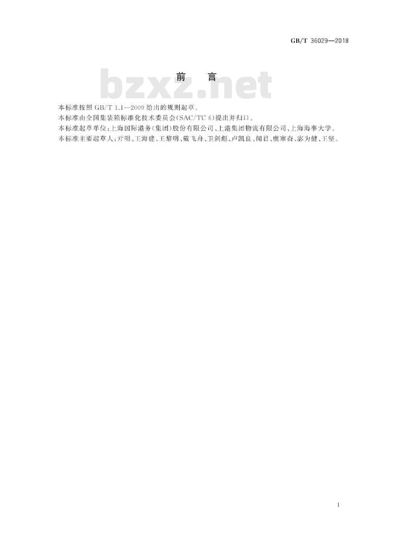 GB∕T 36029-2018 港口危险货物集装箱堆场安全作业规程