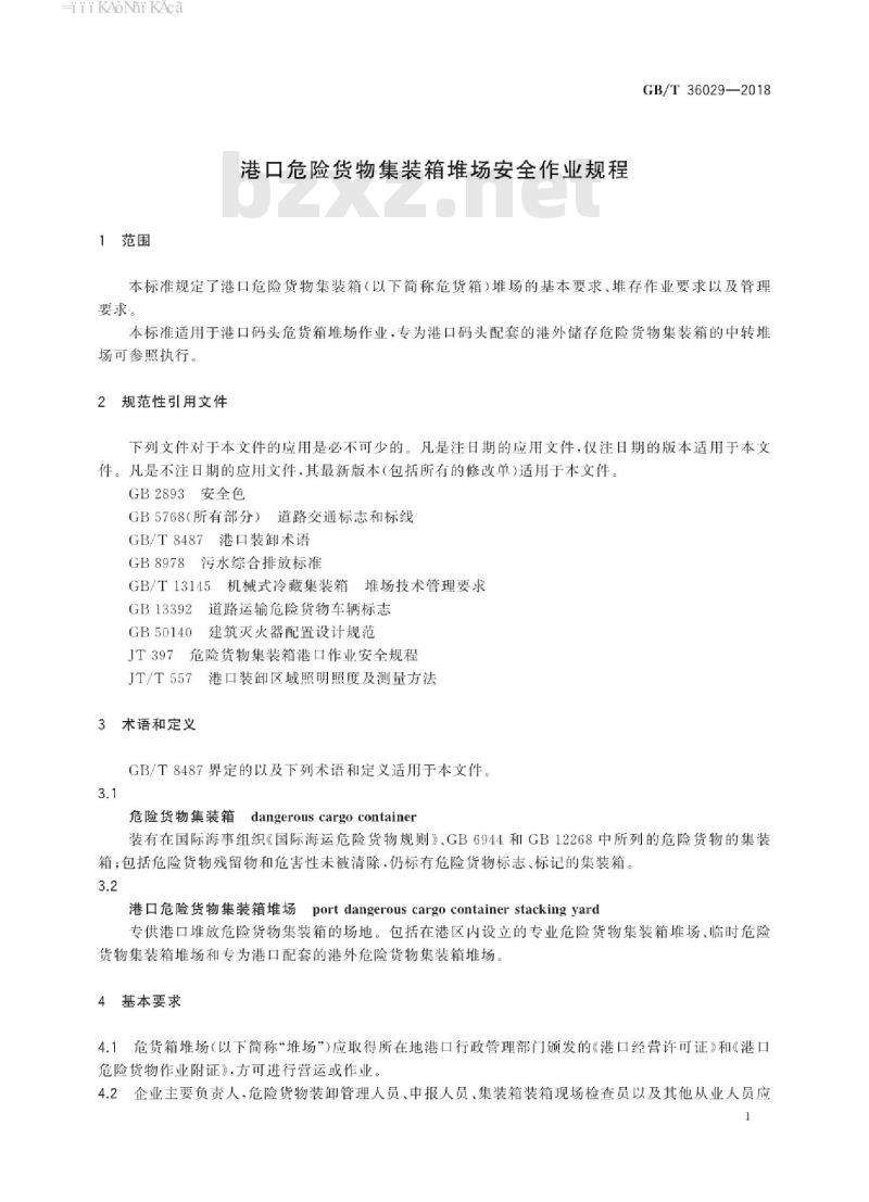 GB∕T 36029-2018 港口危险货物集装箱堆场安全作业规程
