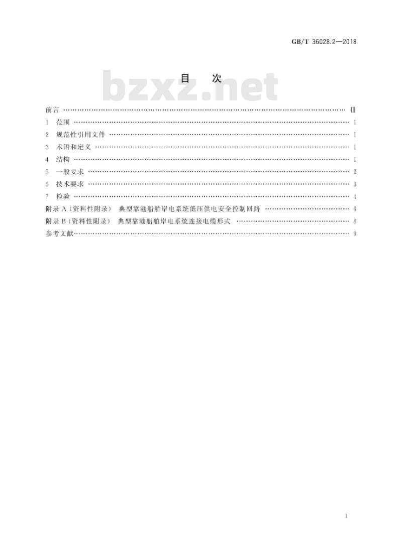 GB/T 36028.2-2018 靠港船舶岸电系统技术条件 第2部分：低压供电