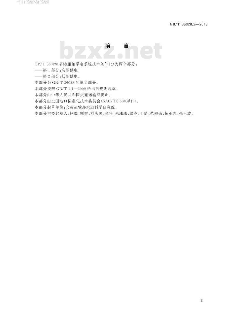 GB/T 36028.2-2018 靠港船舶岸电系统技术条件 第2部分：低压供电