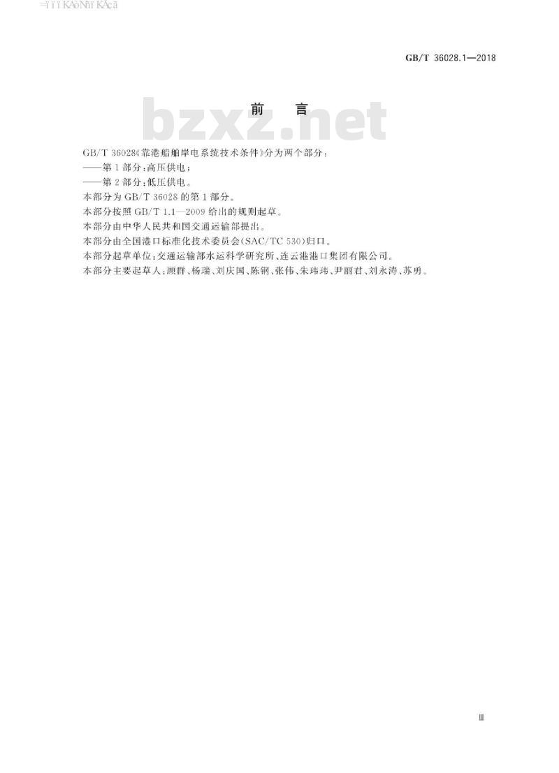 GB/T 36028.1-2018 靠港船舶岸电系统技术条件 第1部分：高压供电