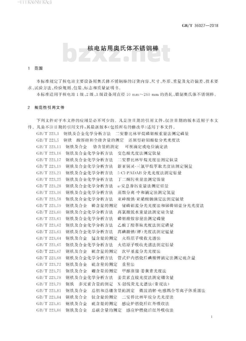 GB/T 36027-2018 核电站用奥氏体不锈钢棒