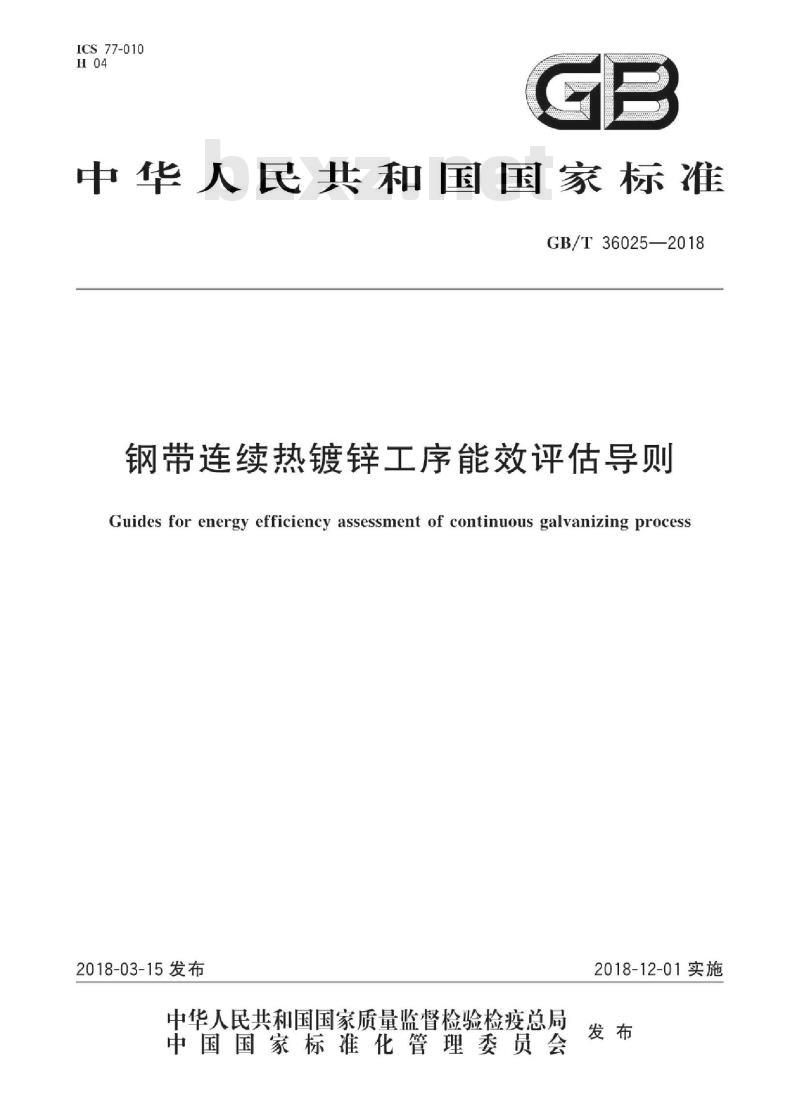 GB/T 36025-2018 钢带连续热镀锌工序能效评估导则