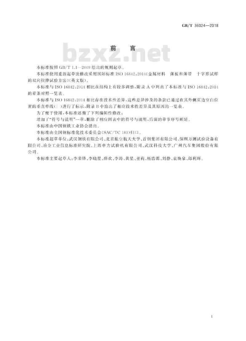 GB/T 36024-2018 金属材料 薄板和薄带 十字形试样双向拉伸试验方法