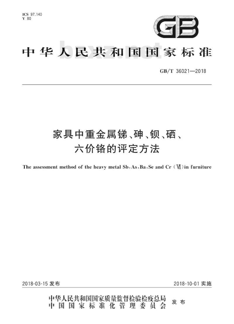 GB∕T 36021-2018 家具中重金属锑、砷、钡、硒、六价铬的评定方法