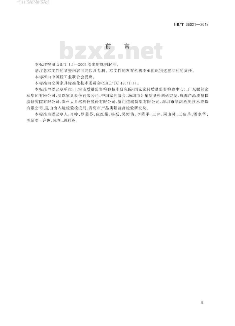 GB∕T 36021-2018 家具中重金属锑、砷、钡、硒、六价铬的评定方法