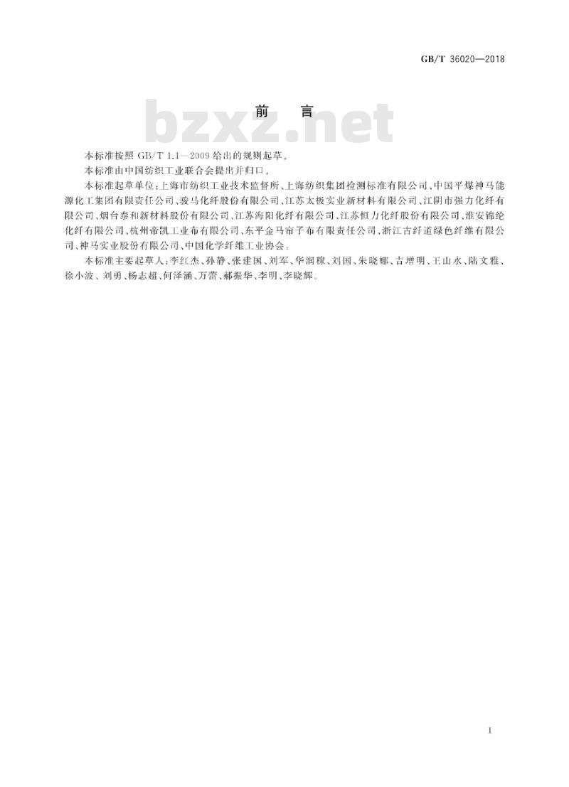 GB/T 36020-2018 化学纤维 浸胶帘子线试验方法