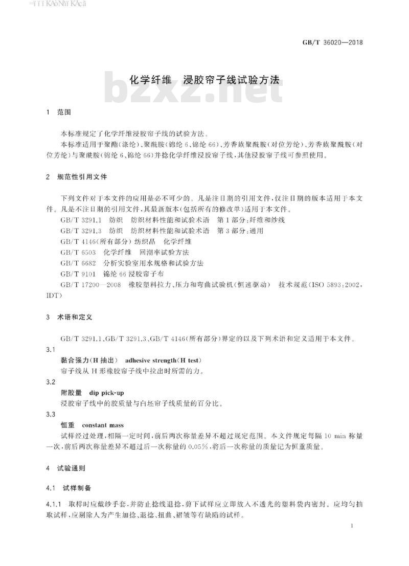 GB/T 36020-2018 化学纤维 浸胶帘子线试验方法