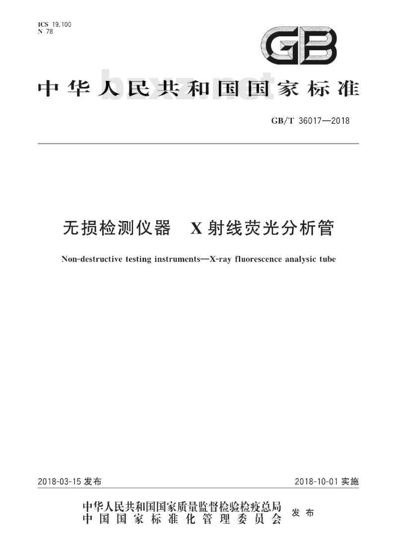 GB∕T 36017-2018 无损检测仪器 X射线荧光分析管