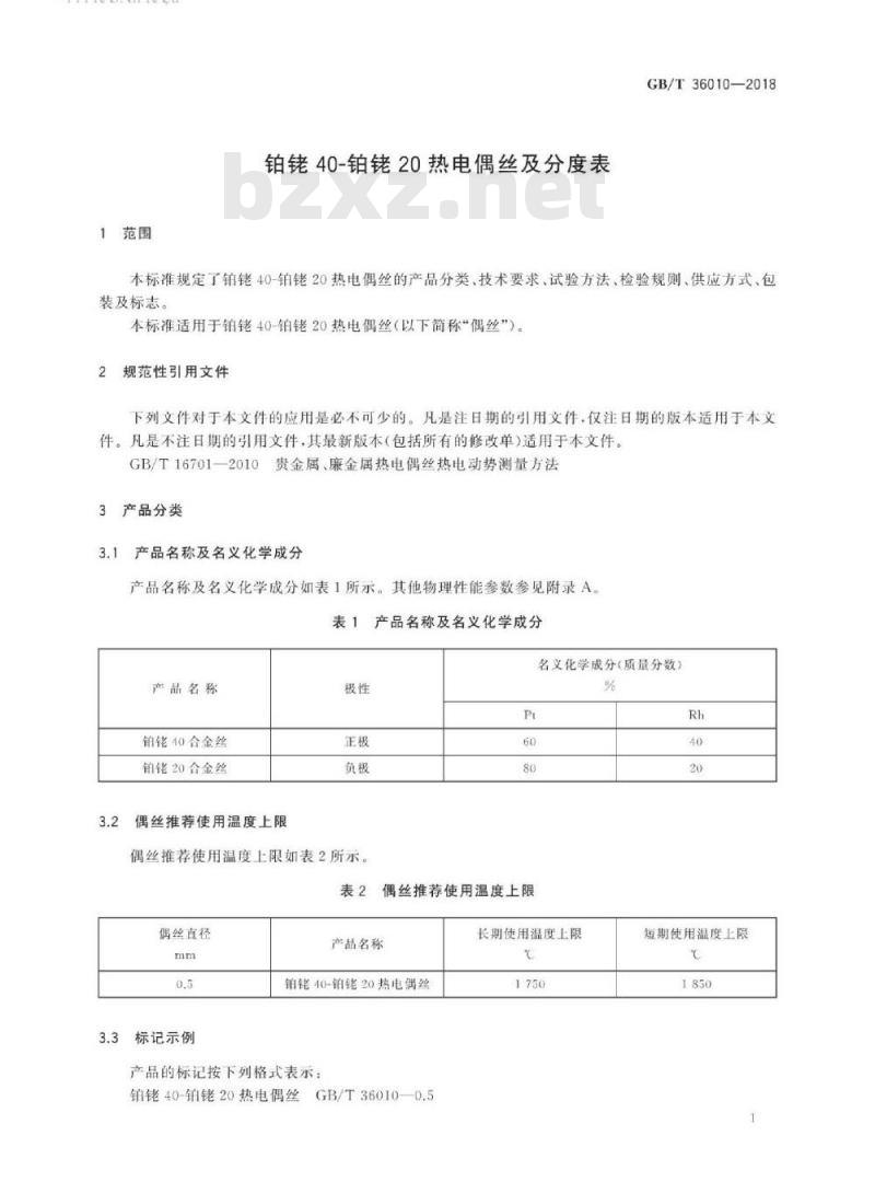 GB/T 36010-2018 铂铑40-铂铑20热电偶丝及分度表
