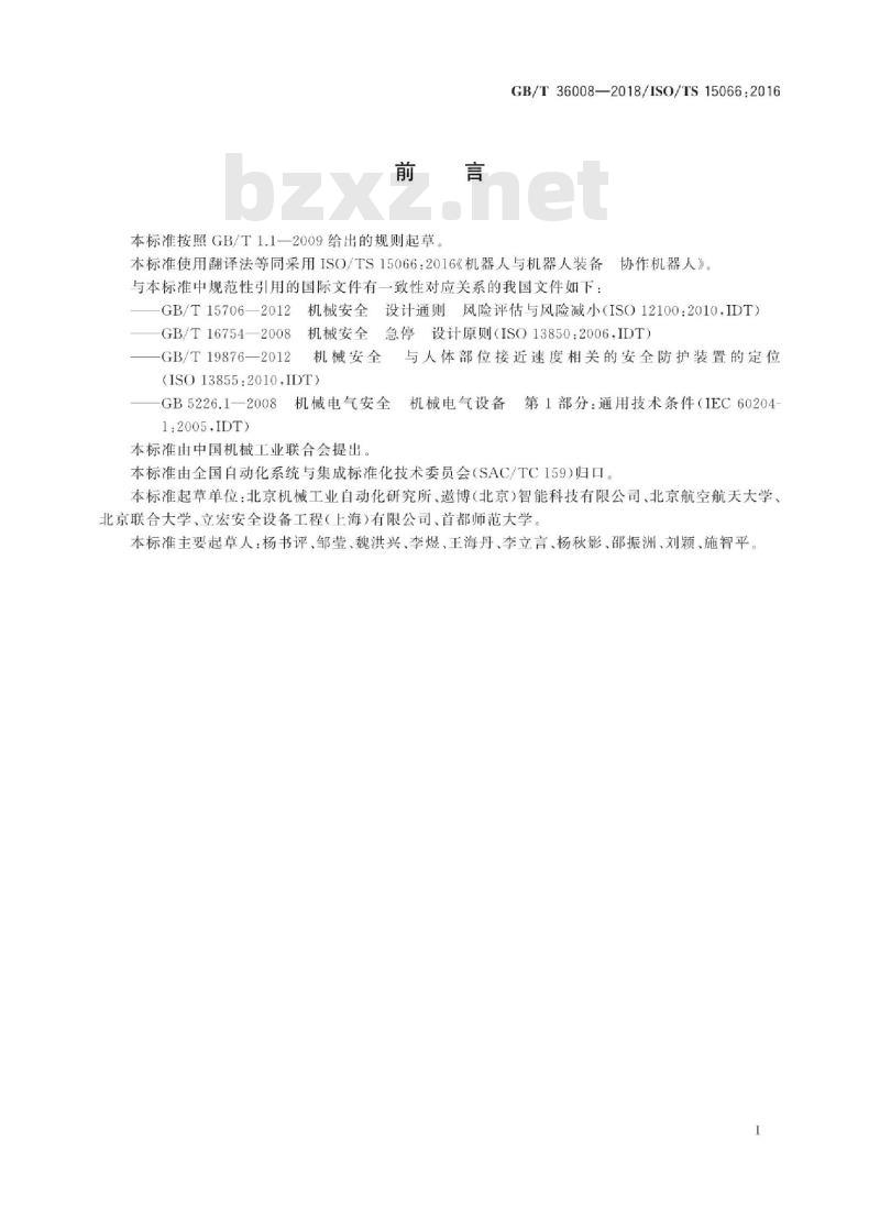 GB∕T 36008-2018 机器人与机器人装备 协作机器人