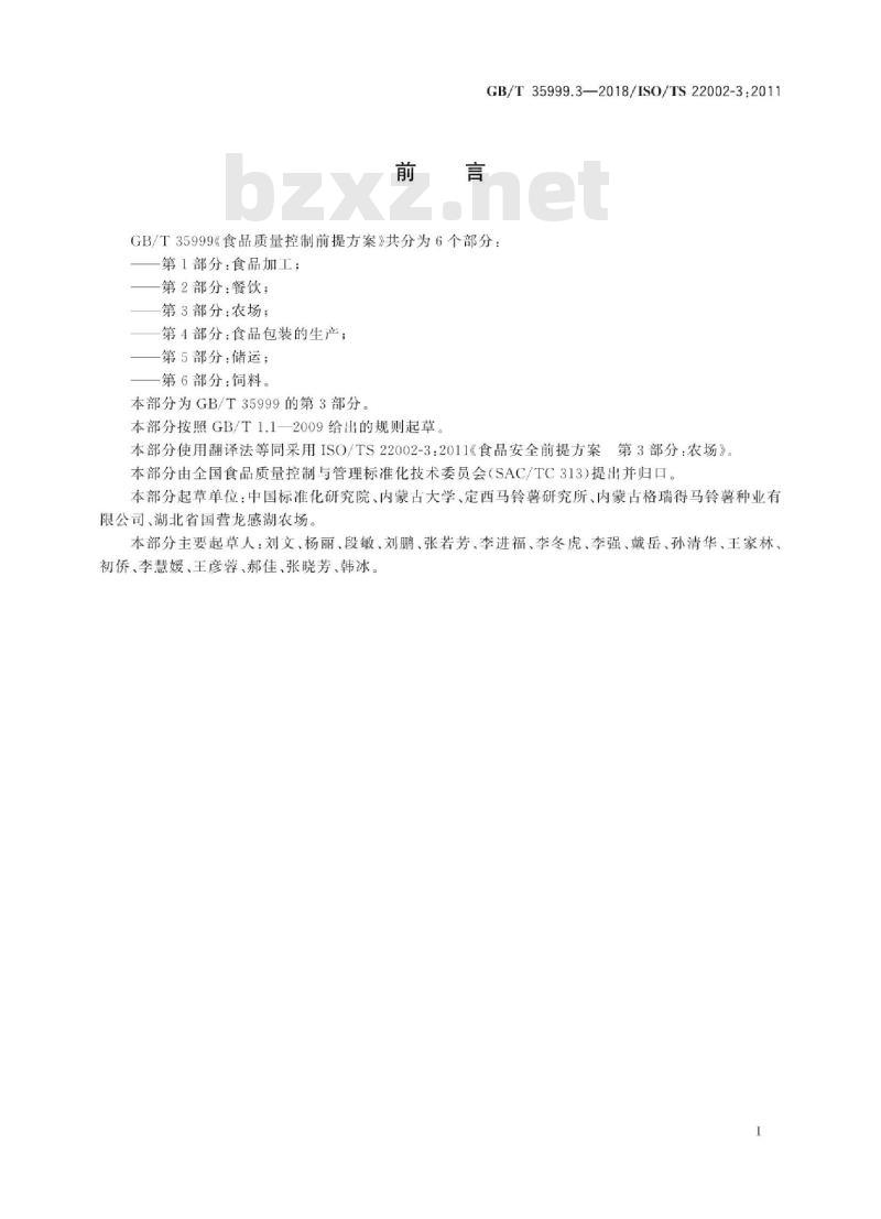 GB/T 35999.3-2018 食品质量控制前提方案 第3部分：农场
