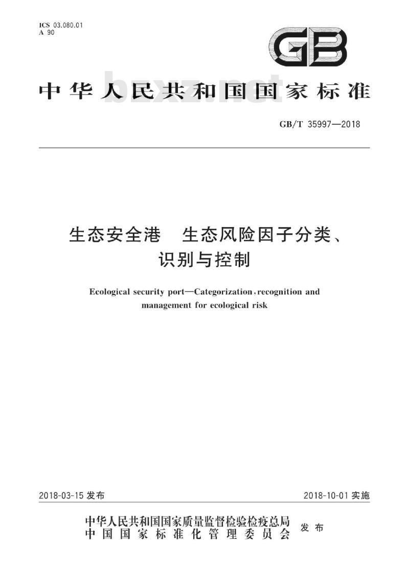 GB/T 35997-2018 生态安全港 生态风险因子分类、识别与控制