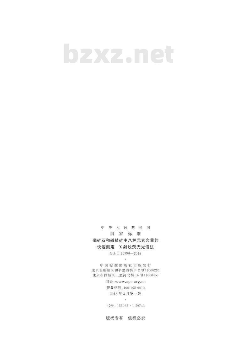 GB∕T 35996-2018 磷矿石和磷精矿中八种元素含量的快速测定 X射线荧光光谱法
