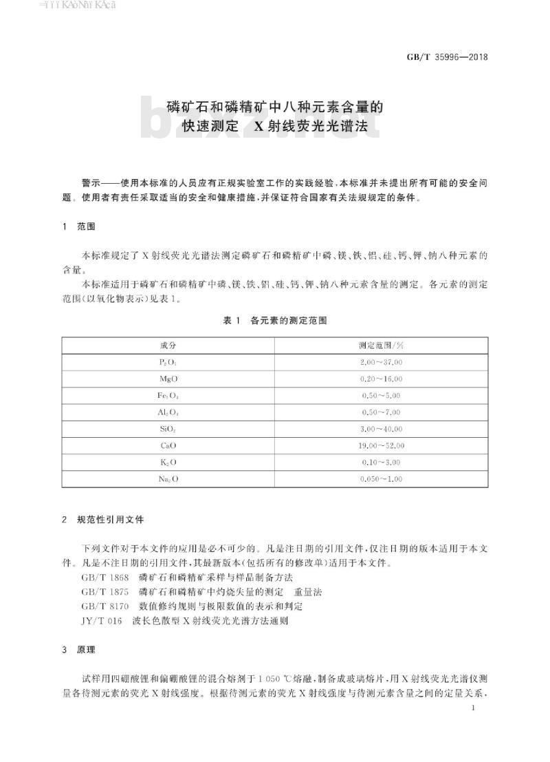 GB∕T 35996-2018 磷矿石和磷精矿中八种元素含量的快速测定 X射线荧光光谱法