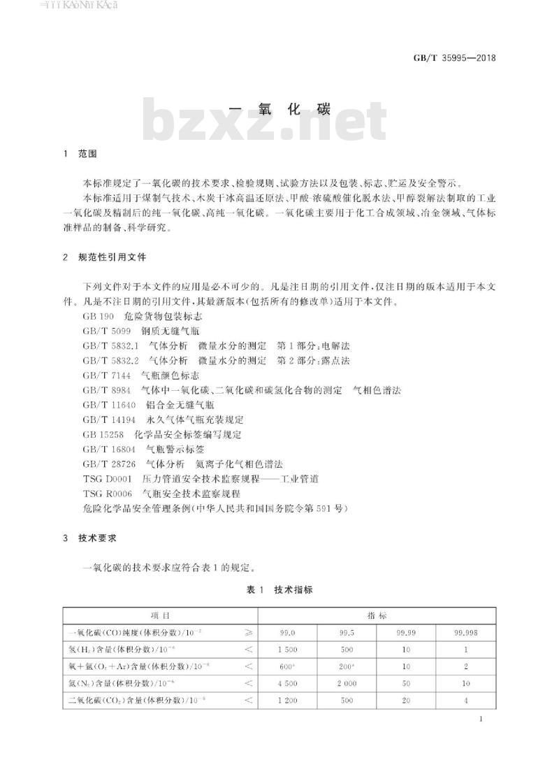 GB∕T 35995-2018 一氧化碳