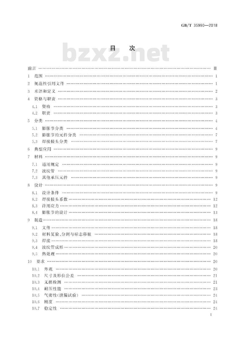 GB∕T 35990-2018 压力管道用金属波纹管膨胀节