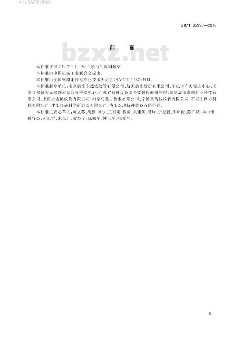 GB∕T 35990-2018 压力管道用金属波纹管膨胀节