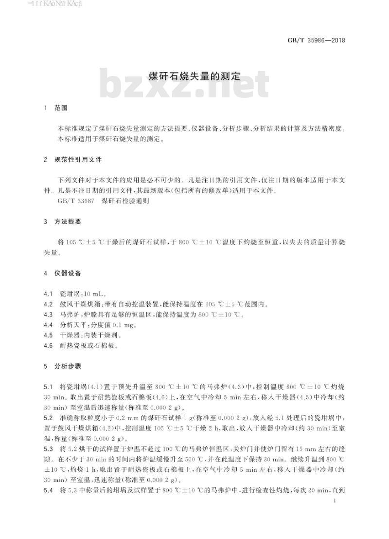 GB/T 35986-2018 煤矸石烧失量的测定