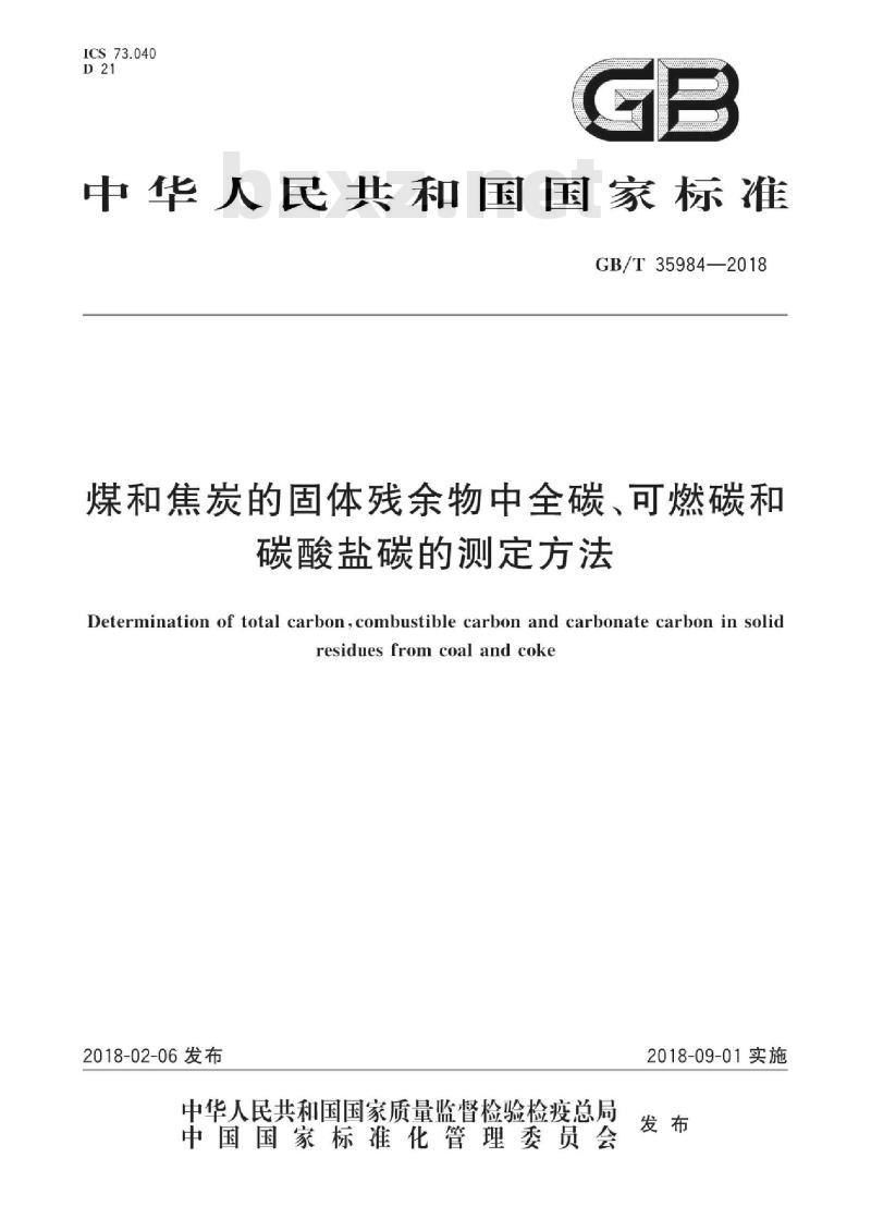 GB/T 35984-2018 煤和焦炭的固体残余物中全碳、可燃碳和碳酸盐碳的测定方法