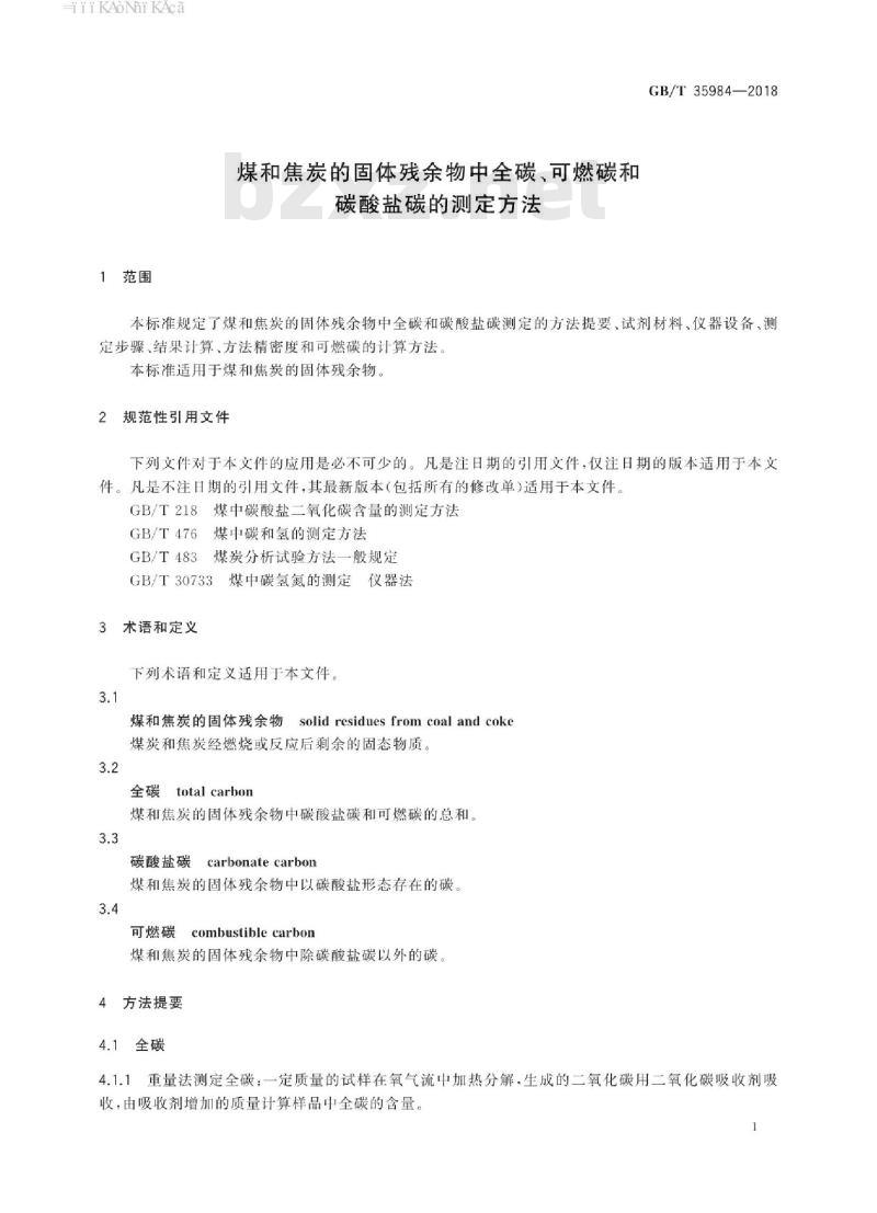 GB/T 35984-2018 煤和焦炭的固体残余物中全碳、可燃碳和碳酸盐碳的测定方法