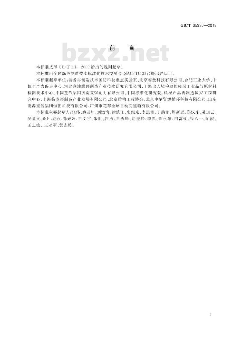 GB/T 35980-2018 机械产品再制造工程设计 导则