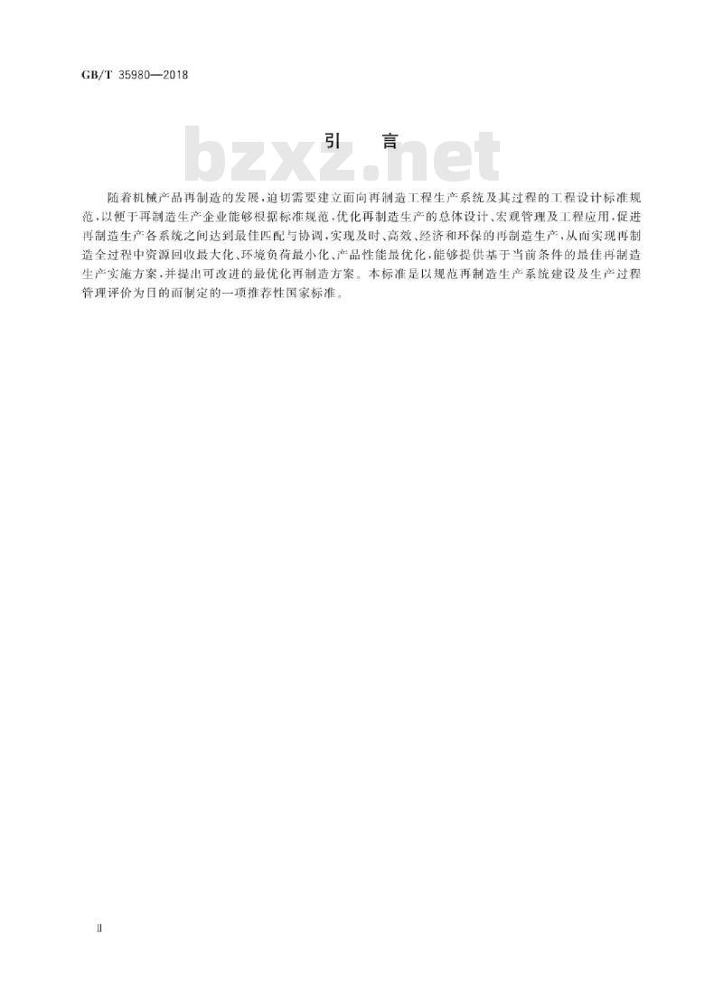 GB/T 35980-2018 机械产品再制造工程设计 导则