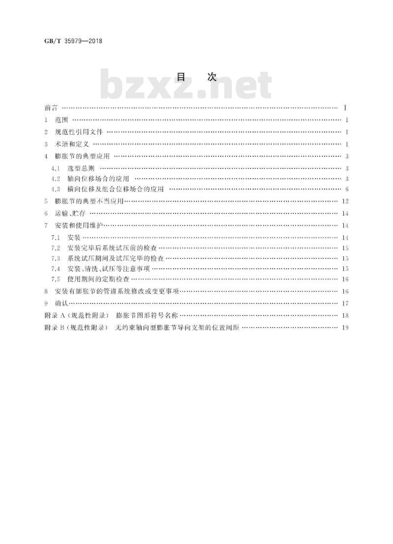 GB/T 35979-2018 金属波纹管膨胀节选用、安装、使用维护技术规范