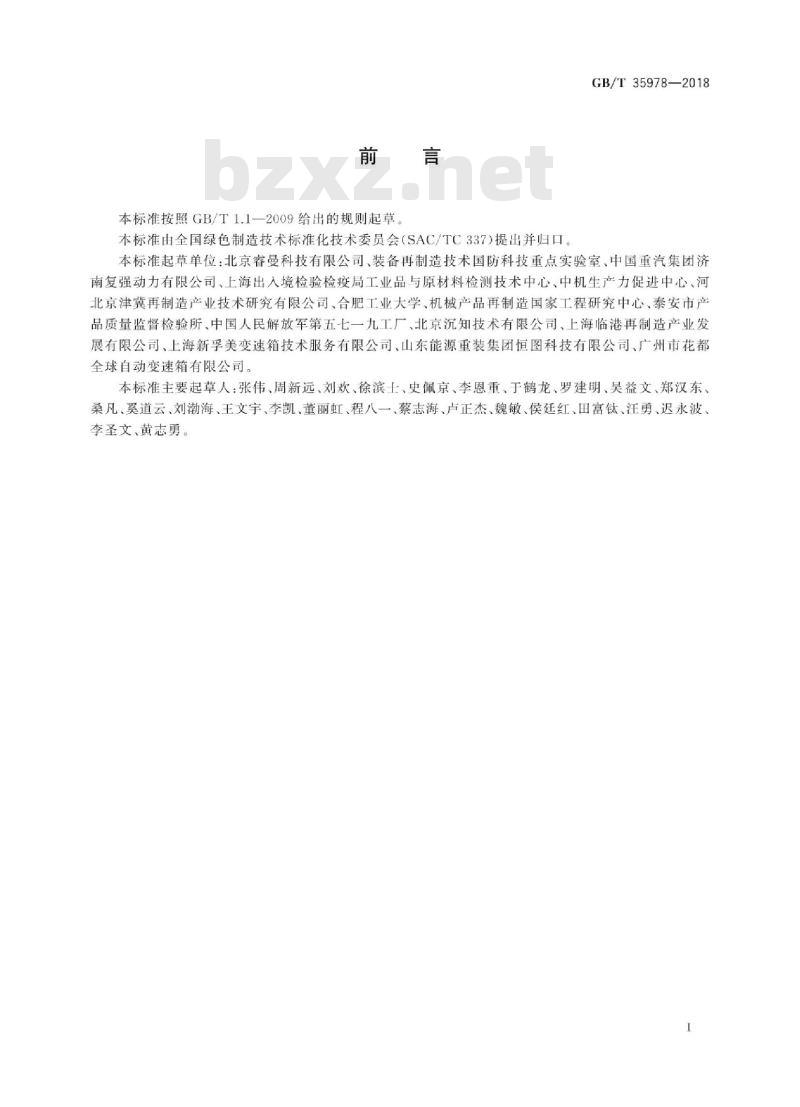 GB/T 35978-2018 再制造 机械产品检验技术导则