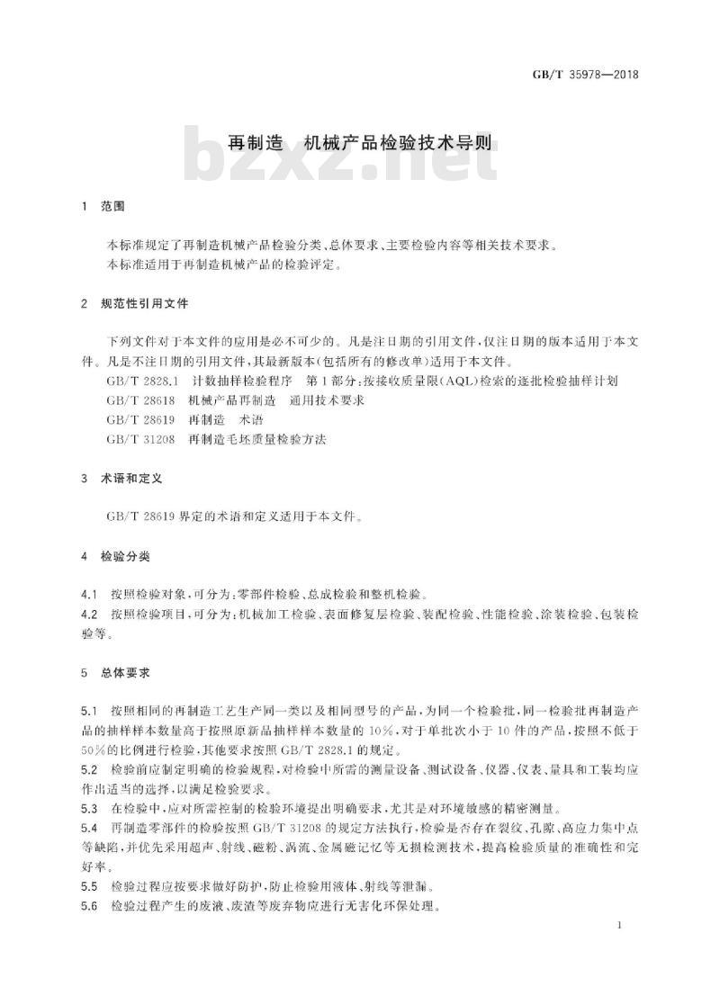 GB/T 35978-2018 再制造 机械产品检验技术导则