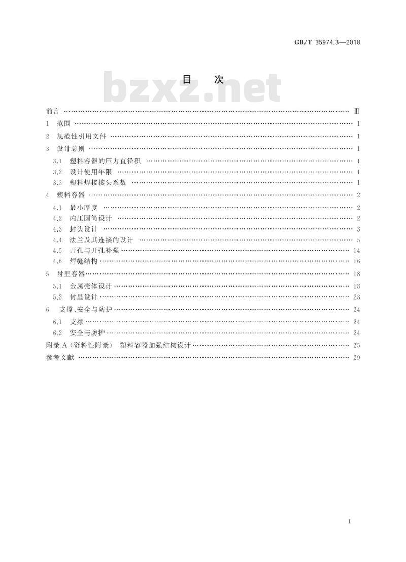GB/T 35974.3-2018 塑料及其衬里制压力容器 第3部分：设计