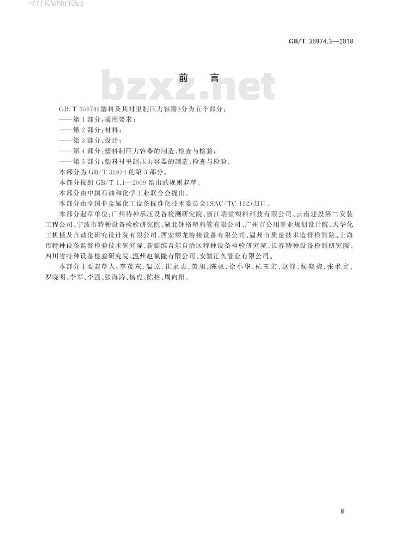 GB/T 35974.3-2018 塑料及其衬里制压力容器 第3部分：设计