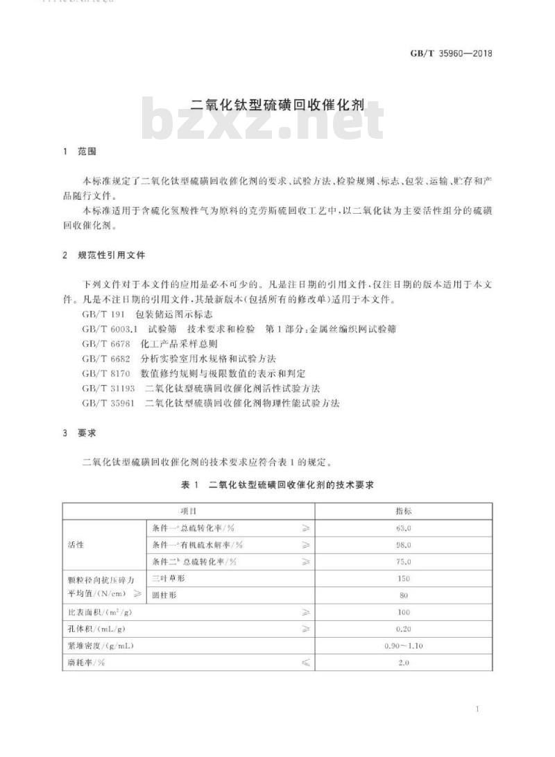 GB/T 35960-2018 二氧化钛型硫磺回收催化剂