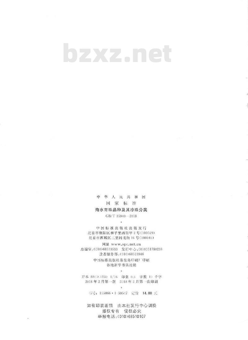 GB/T 35940-2018 海水育珠品种及其珍珠分类