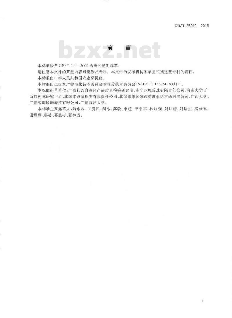 GB/T 35940-2018 海水育珠品种及其珍珠分类