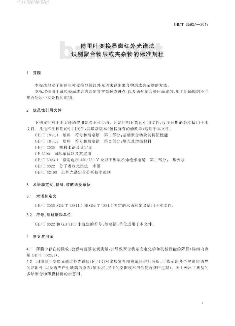 GB/T 35927-2018 傅里叶变换显微红外光谱法识别聚合物层或夹杂物的标准规程