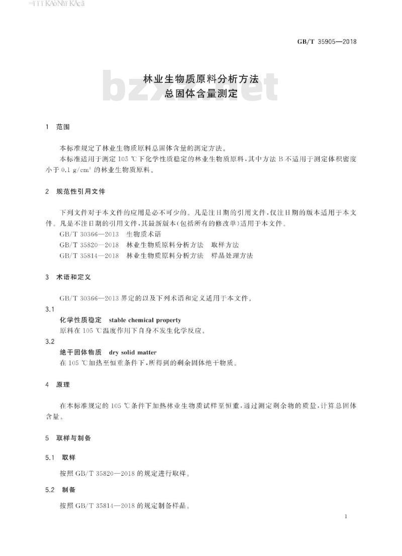 GB/T 35905-2018 林业生物质原料分析方法 总固体含量测定