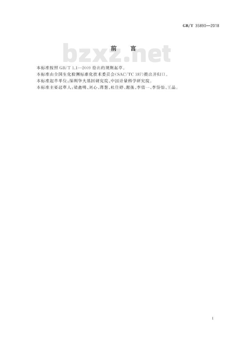GB/T 35890-2018 高通量测序数据序列格式规范