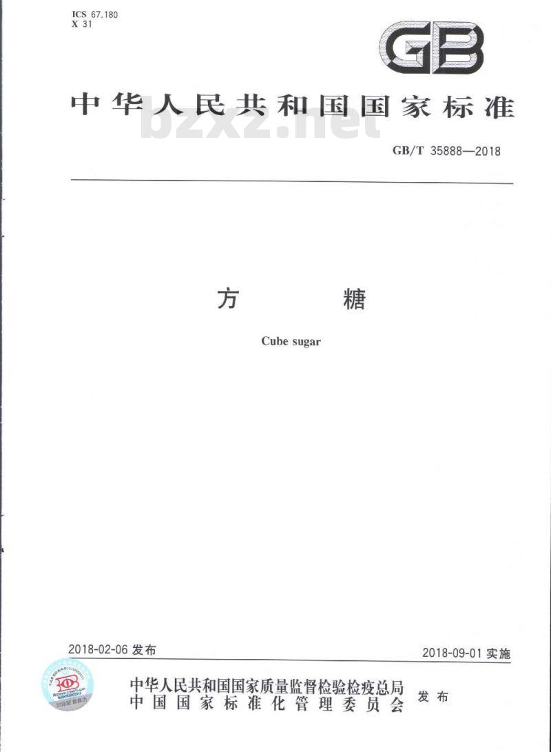 GB/T 35888-2018 方糖