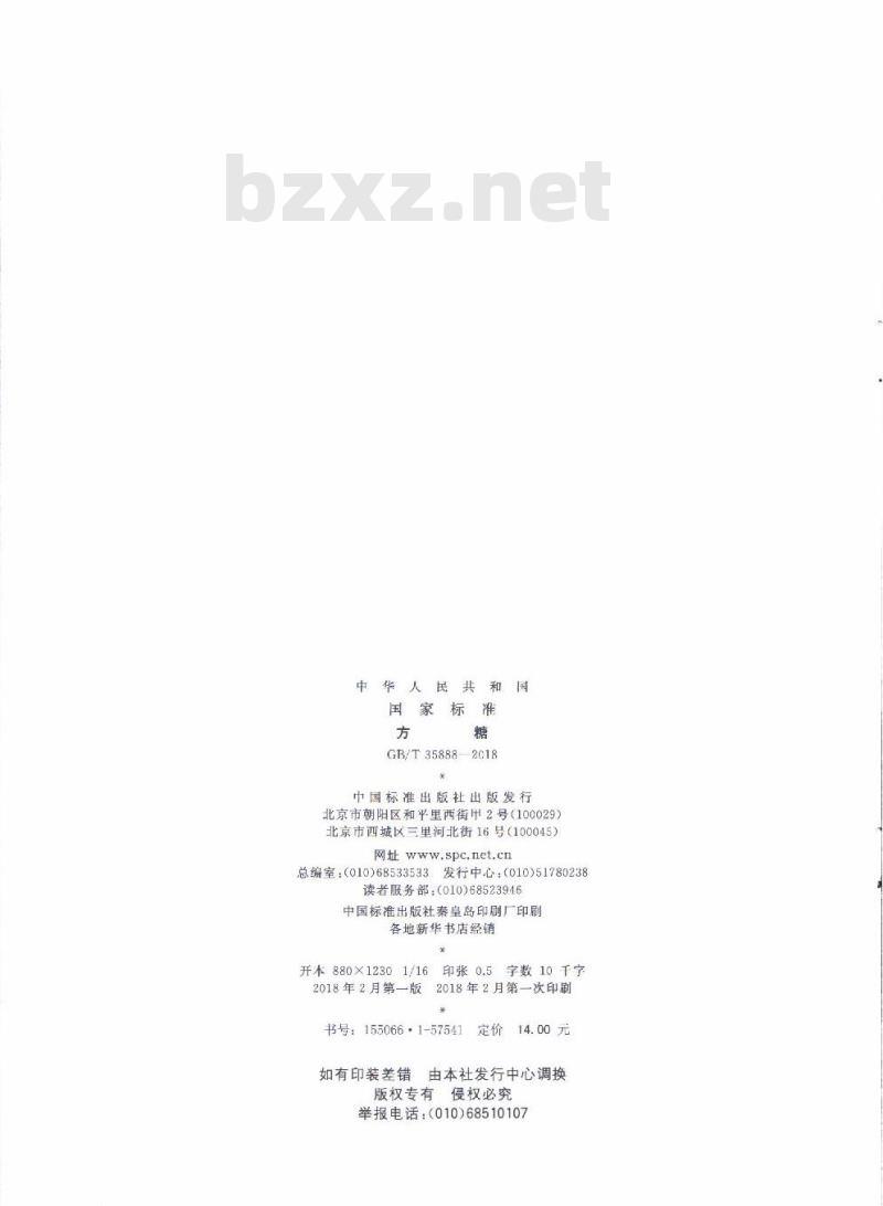 GB/T 35888-2018 方糖