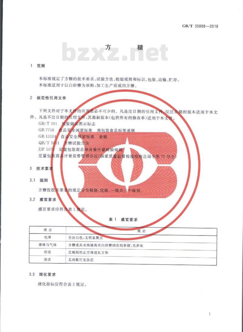 GB/T 35888-2018 方糖