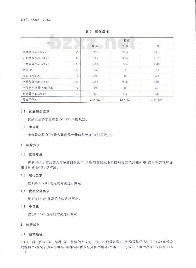 GB/T 35888-2018 方糖
