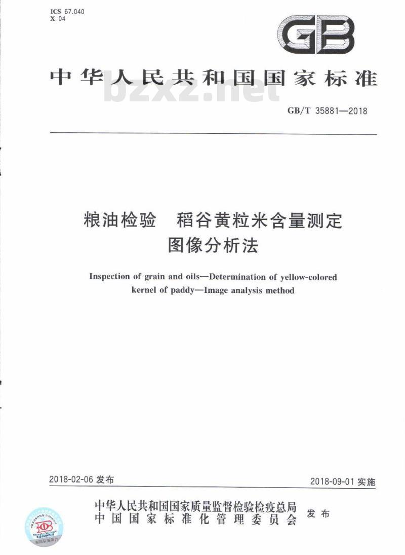 GB/T 35881-2018 粮油检验 稻谷黄粒米含量测定 图像分析法
