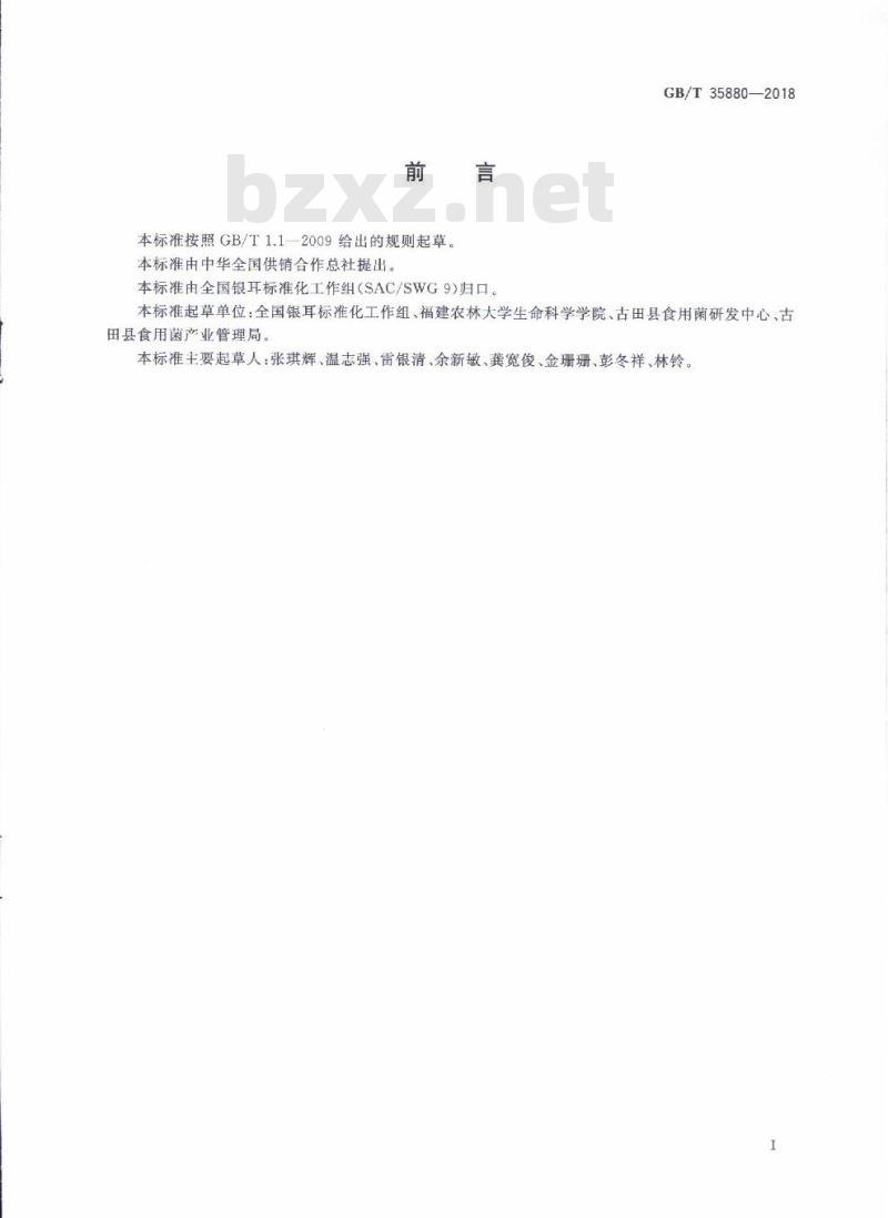 GB/T 35880-2018 银耳菌种质量检验规程