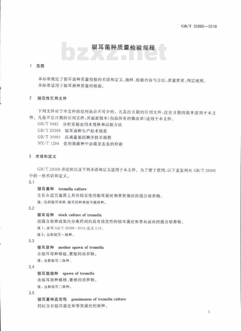 GB/T 35880-2018 银耳菌种质量检验规程