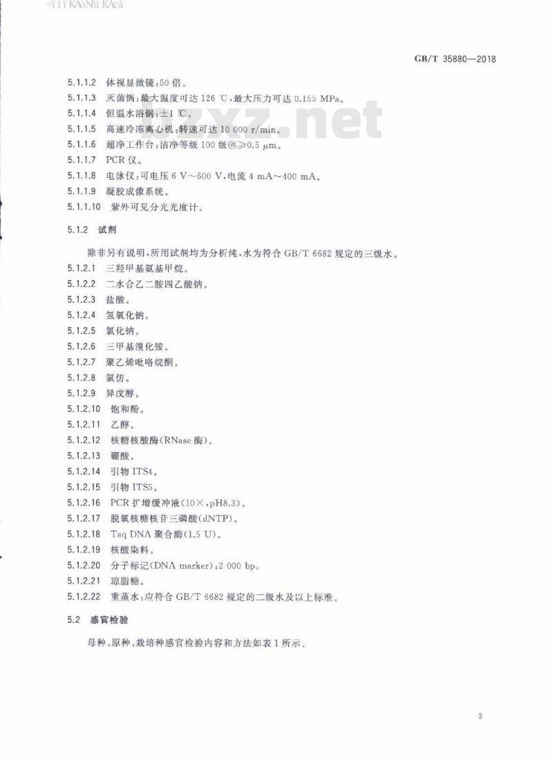 GB/T 35880-2018 银耳菌种质量检验规程